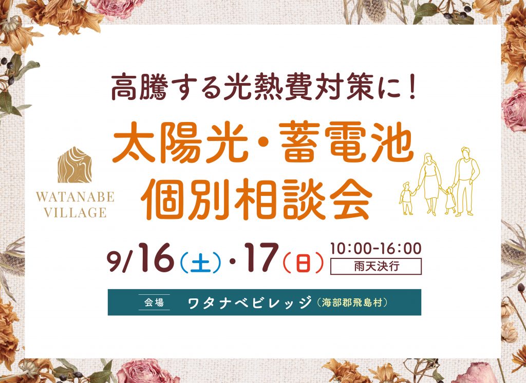9/16(土)・17(日) 太陽光・蓄電池個別相談会(ワタナベビレッジ)