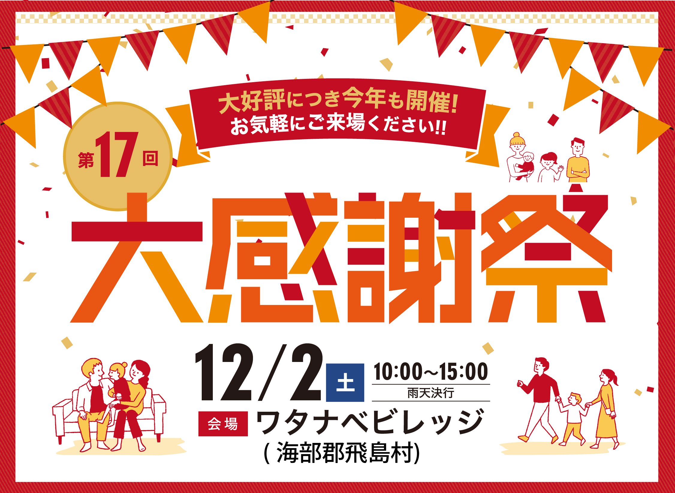 12/2(土)<br> 第17回大感謝祭(ワタナベビレッジ)