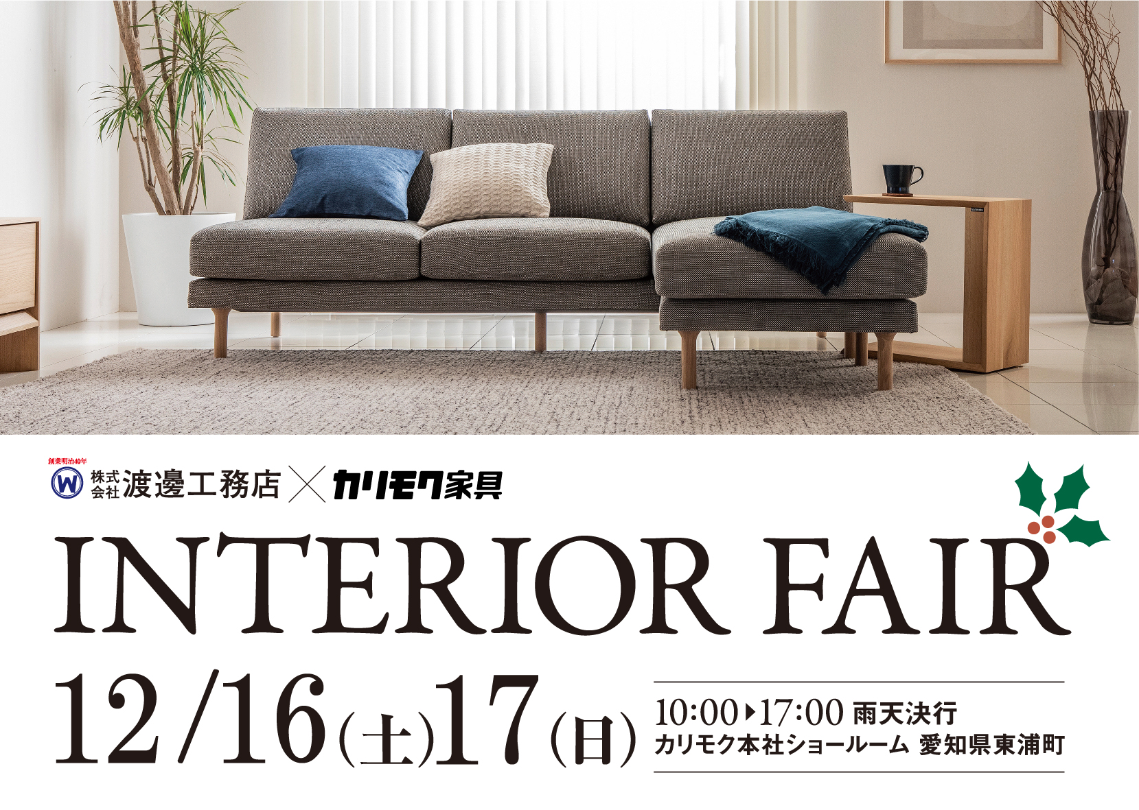 12/16(土)～17(日)　カリモク家具インテリアフェア