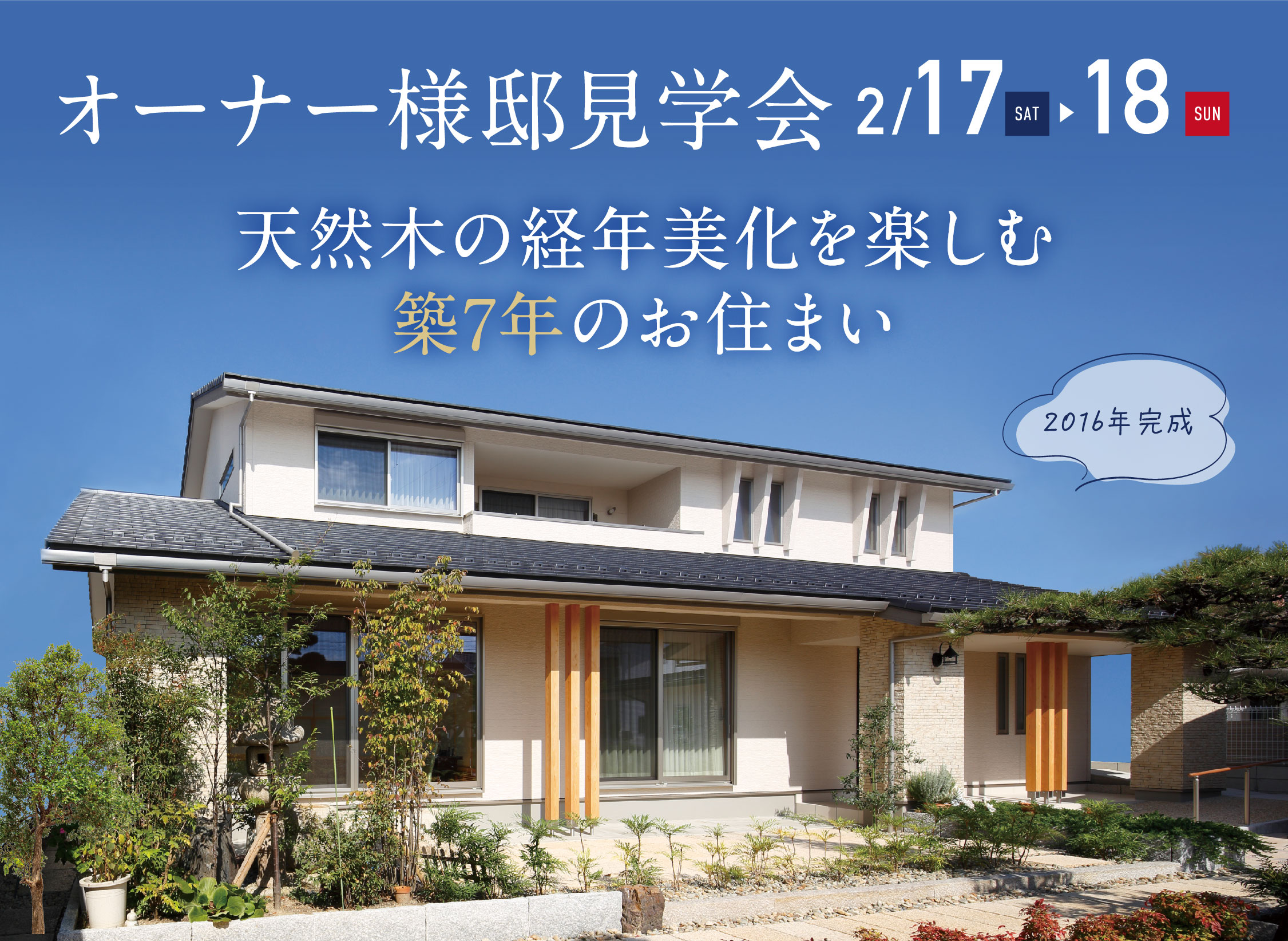 2/17(土)・18(日)オーナー様邸見学会（岩倉市）