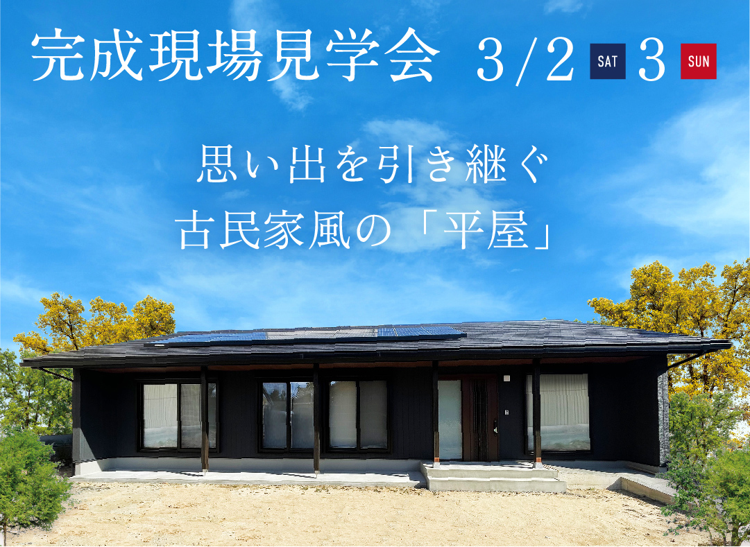 3/2(土)・3(日)完成現場見学会（豊田市）