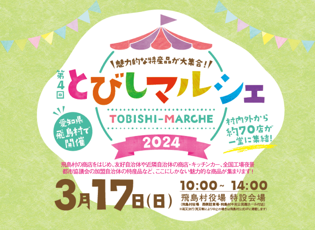 第4回 とびしマルシェが開催されます！