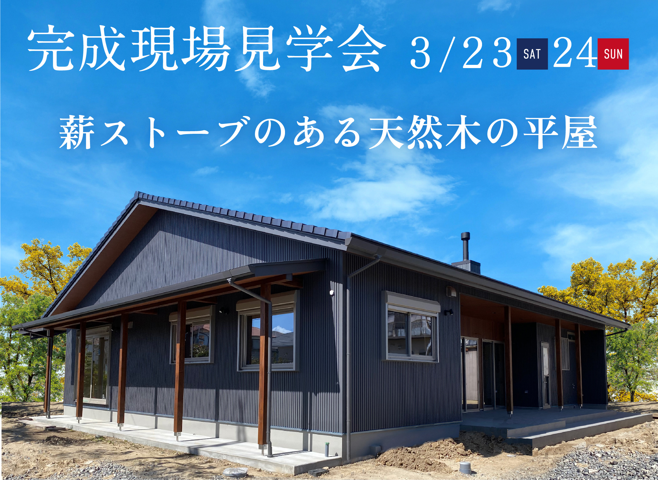 3/23(土)・24(日)完成現場見学会（名古屋市緑区）