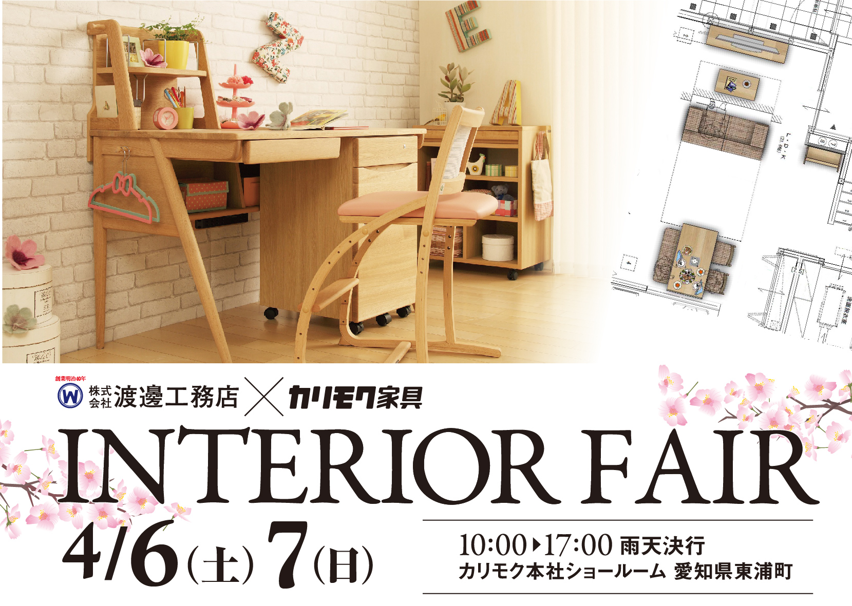 4/6(土)～7(日)　カリモク家具インテリアフェア