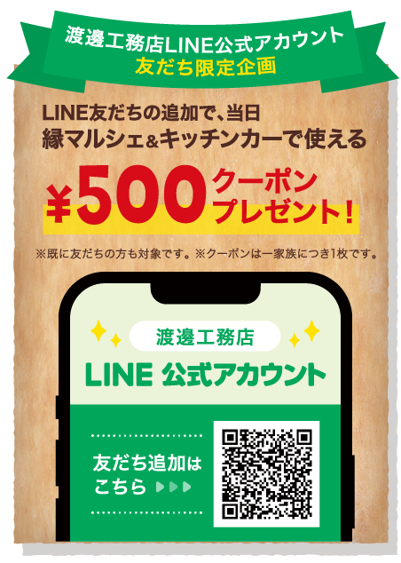渡邊工務店LINE公式アカウント 友だち限定企画