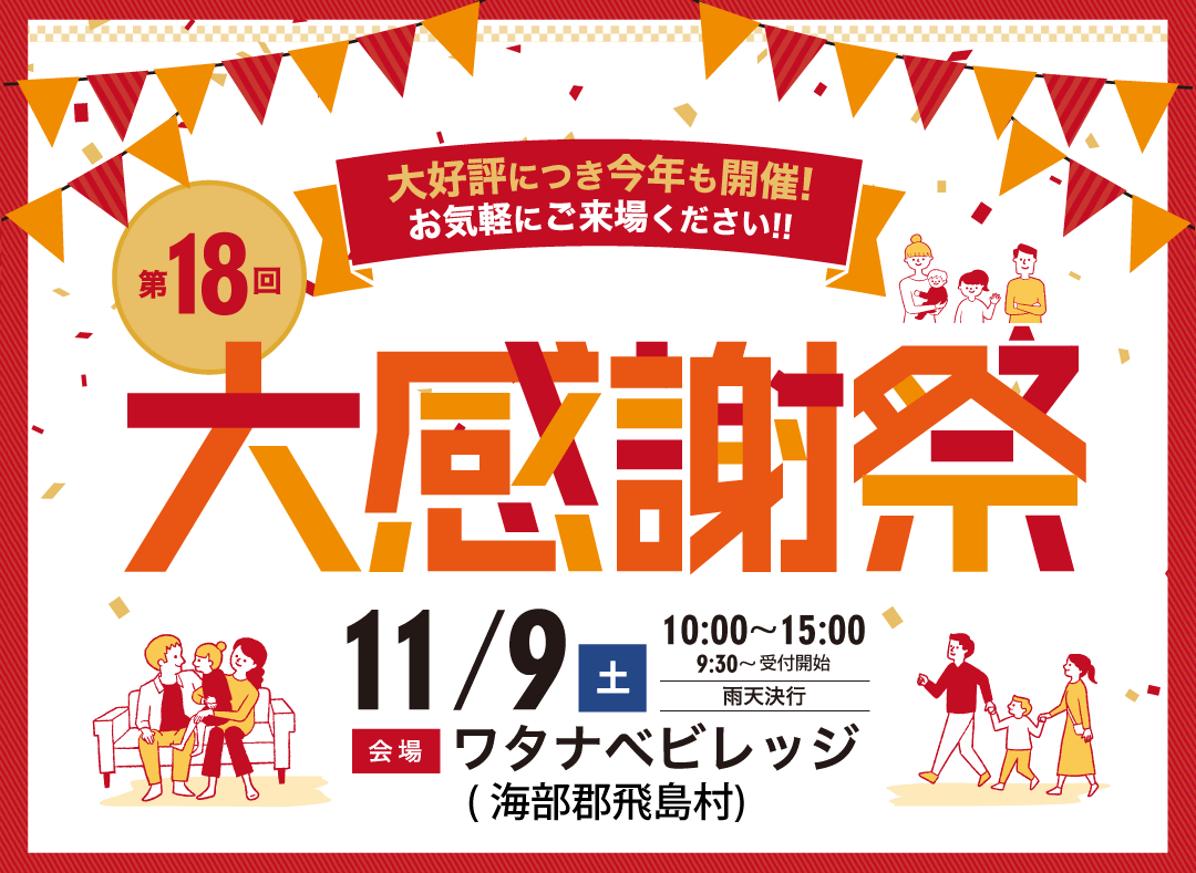 11/9(土)<br> 第18回大感謝祭(ワタナベビレッジ)