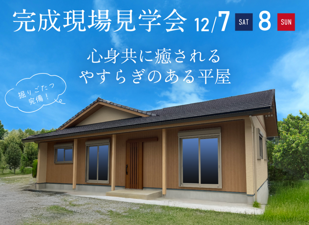 12/7(土)・8(日)完成現場見学会（豊田市）