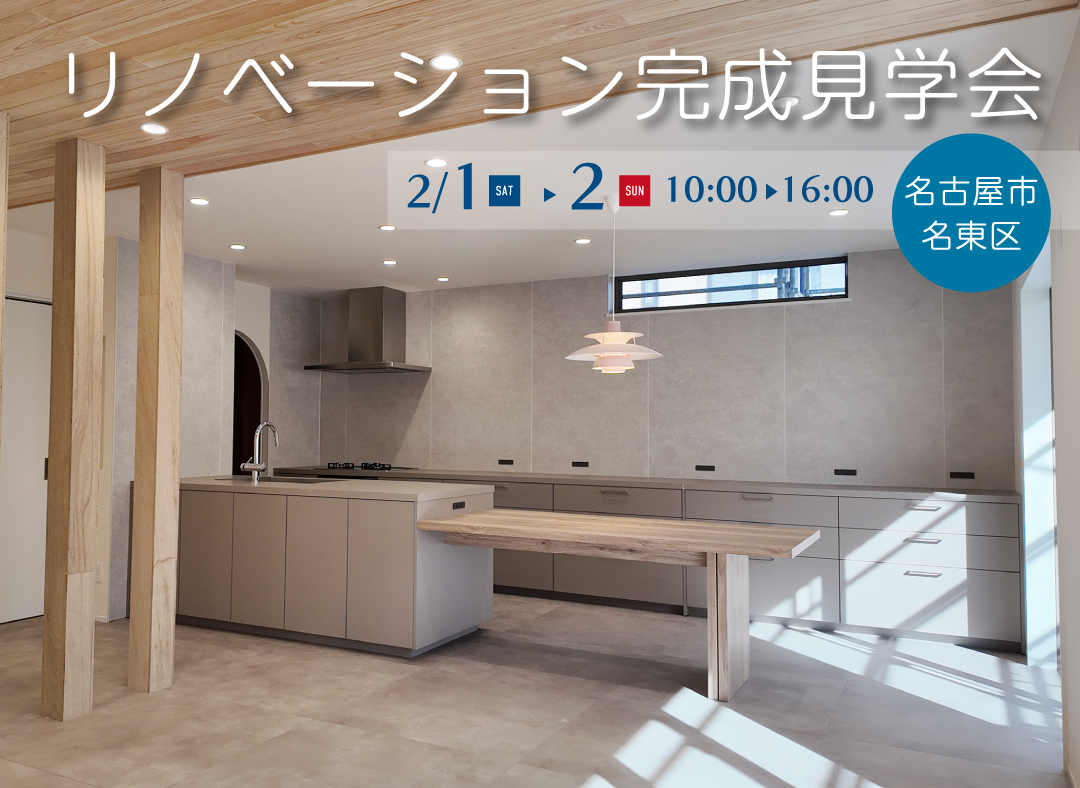 2/1(土)・2(日) リノベーション完成見学会（名古屋市）