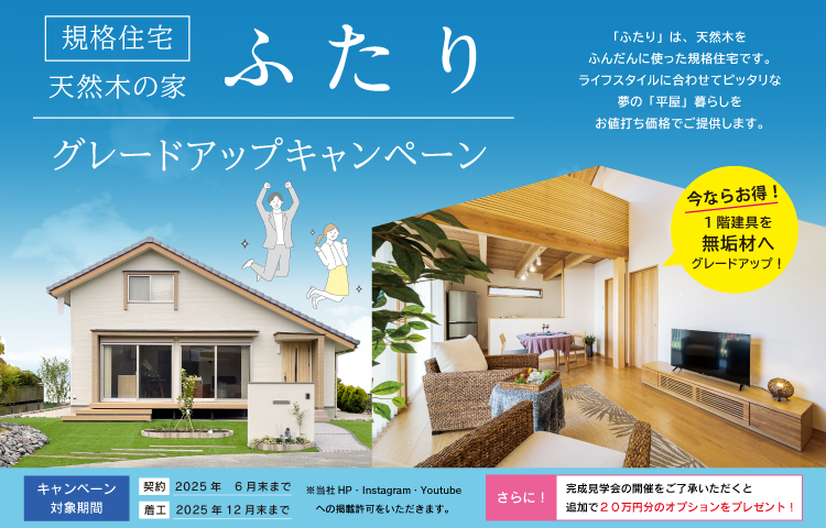 ✨規格住宅「ふたり」グレードアップキャンペーン