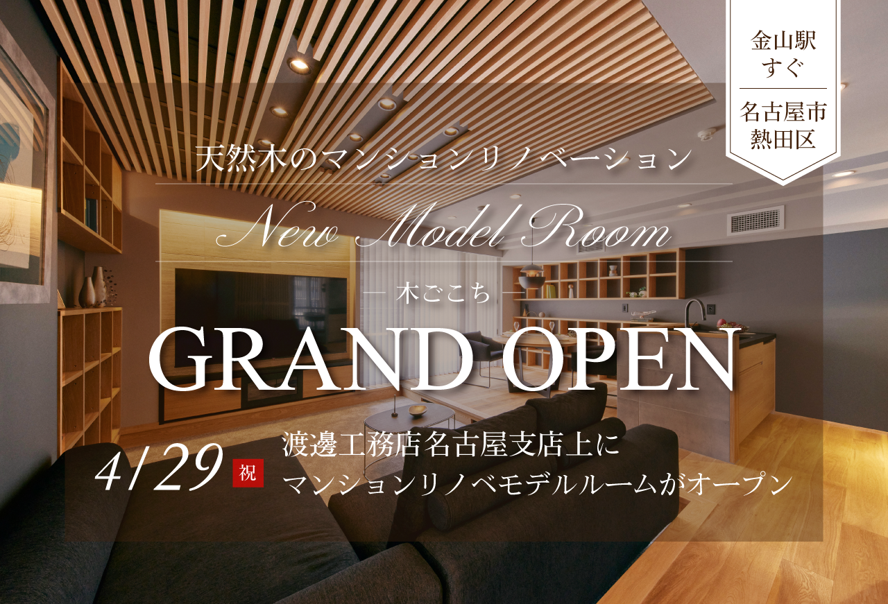 「天然木のマンション<BR>リノベーション－木ごこち－」<BR>モデルルーム