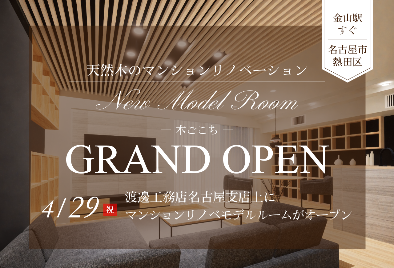 「天然木のマンションリノベーション－木ごこち－」 モデルルームオープンのお知らせ
