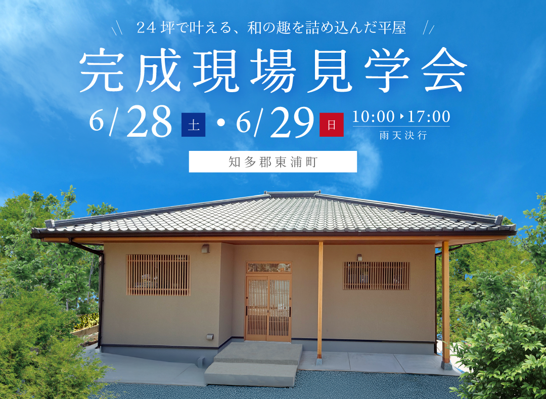 6/28(土)・6/29(日)完成現場見学会（東浦町）