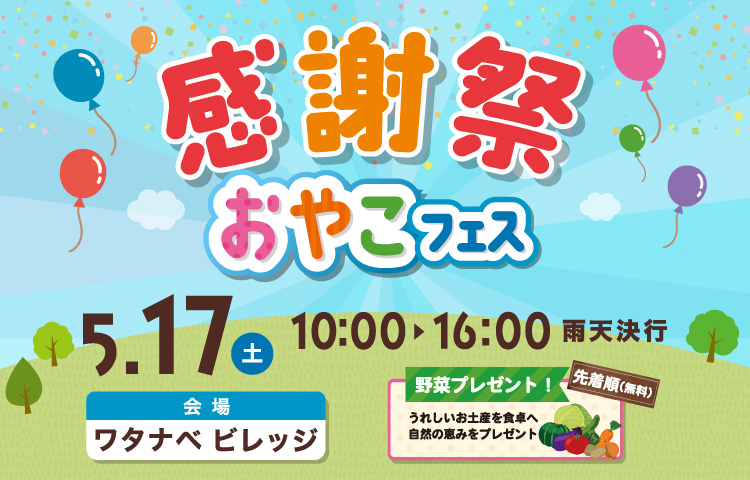 5/17(土)感謝祭~おやこフェス~(ワタナベビレッジ)