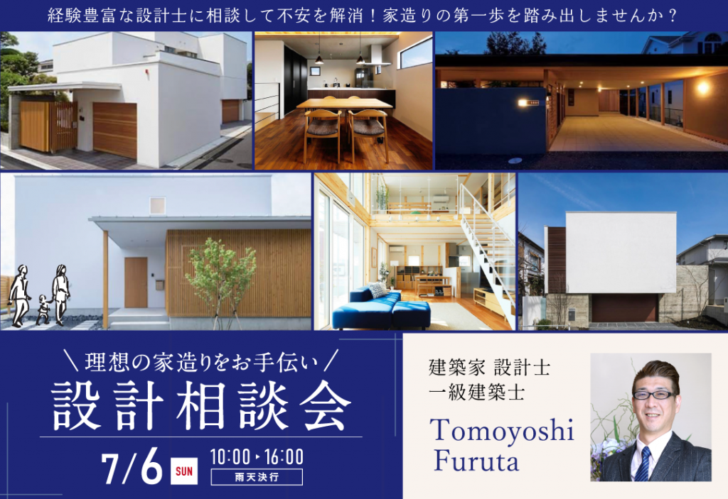 7/6(日）一級建築士による設計相談会（平屋プラス一宮展示場）