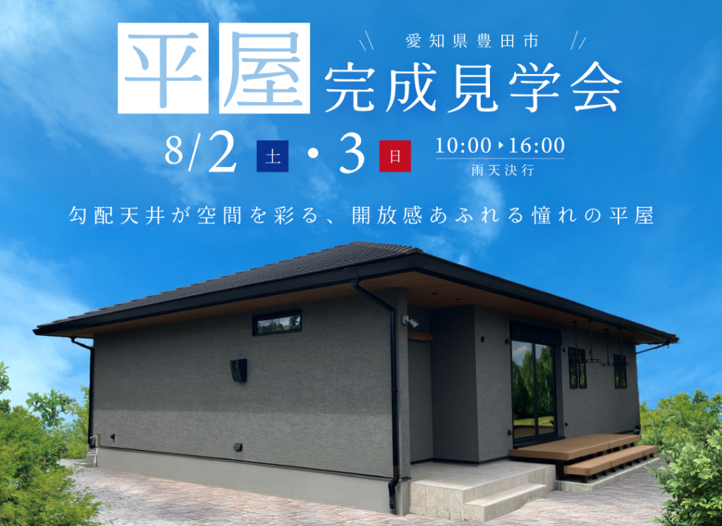 8/2(土)・8/3(日)完成現場見学会（豊田市）