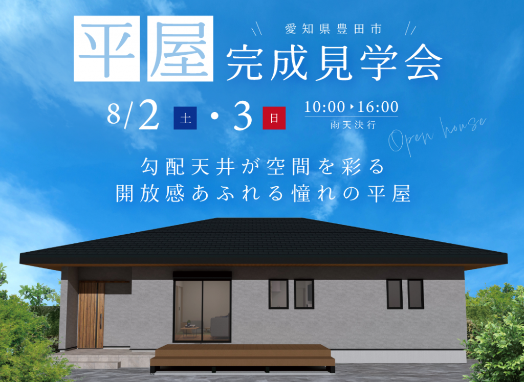8/2(土)・8/3(日)完成現場見学会（豊田市）