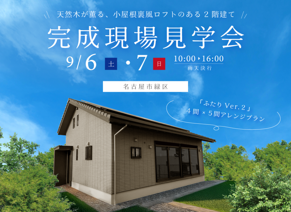 9/6(土)・9/7(日)完成現場見学会（名古屋市緑区）