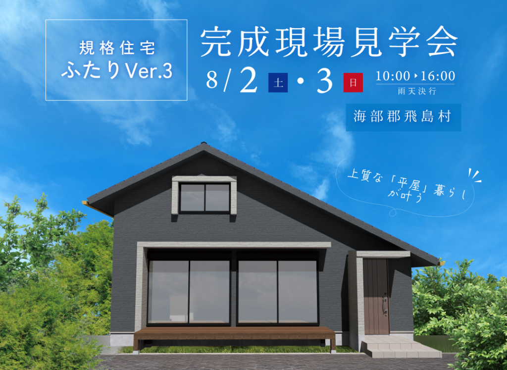 8/2(土)・8/3(日)完成現場見学会（飛島村）