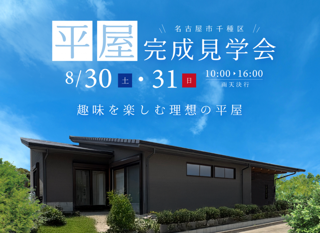 8/30(土)・8/31(日)完成現場見学会（名古屋市千種区）