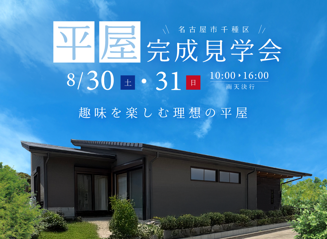 8/30(土)・8/31(日)完成現場見学会（名古屋市千種区）