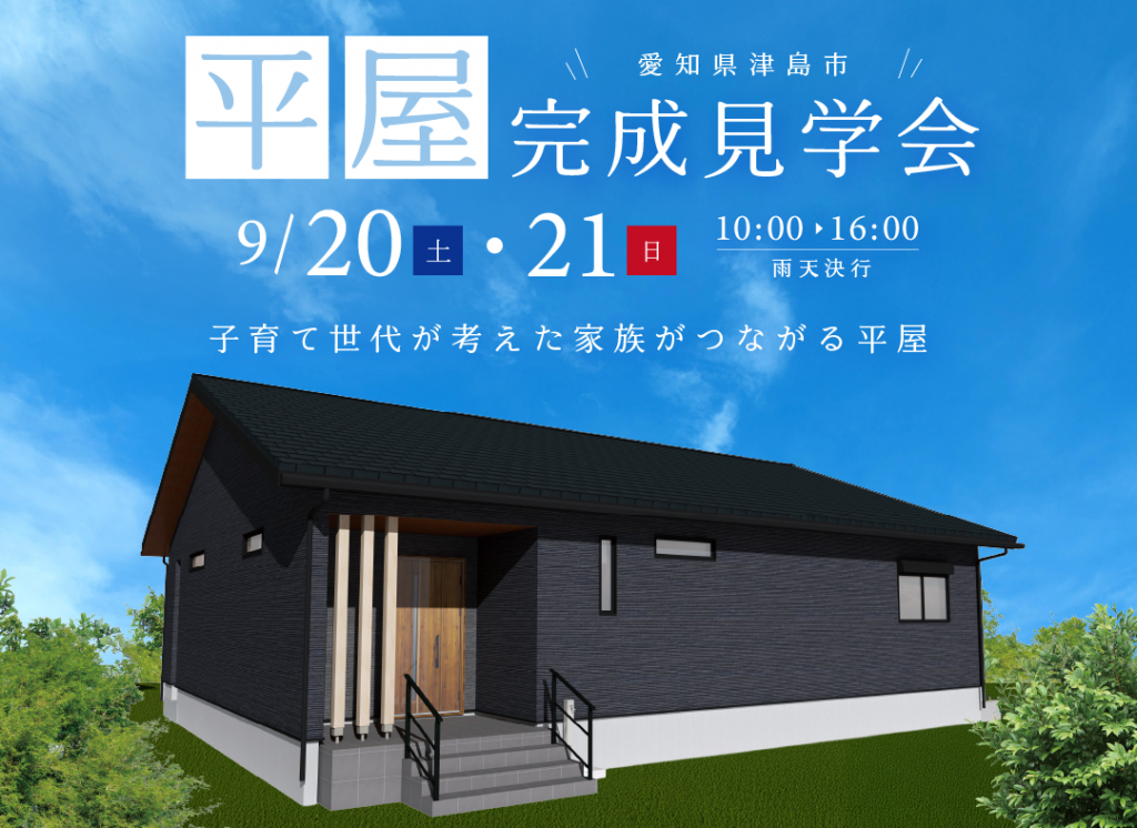 9/20(土)・9/21(日)完成現場見学会（津島市）