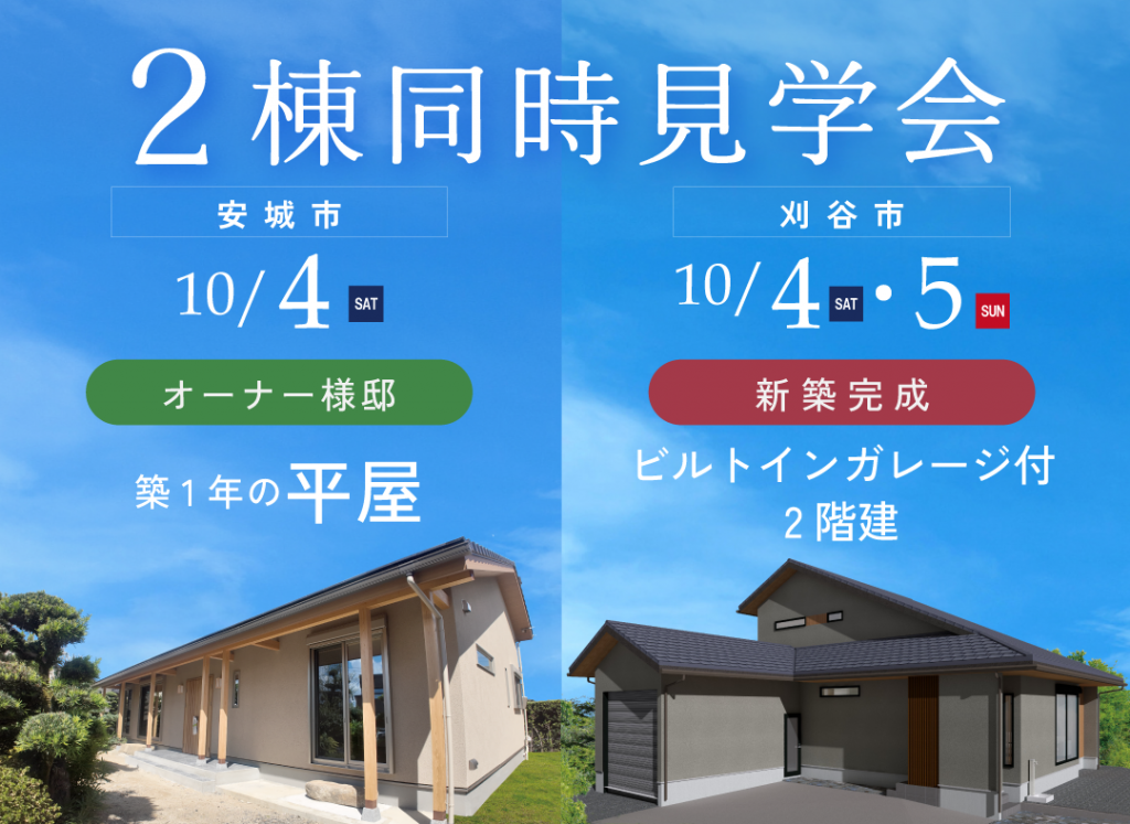 10/4(土)・10/5(日)新築 × オーナ様邸 2棟同時見学会（刈谷市・安城市）