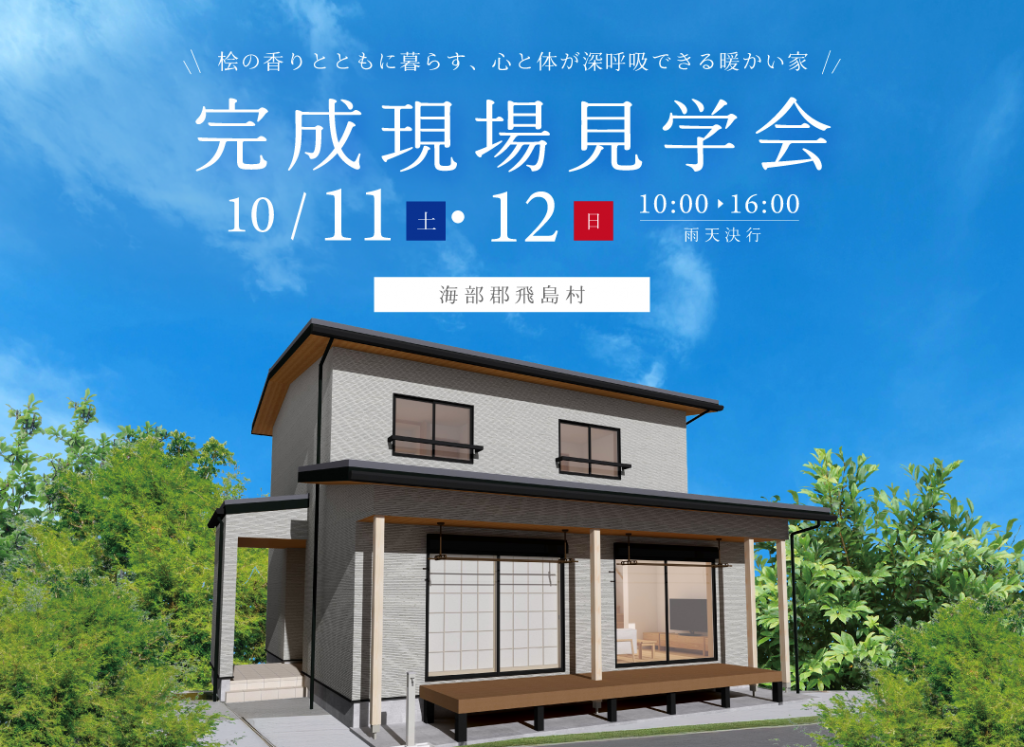 10/11(土)・10/12(日)完成現場見学会（飛島村）