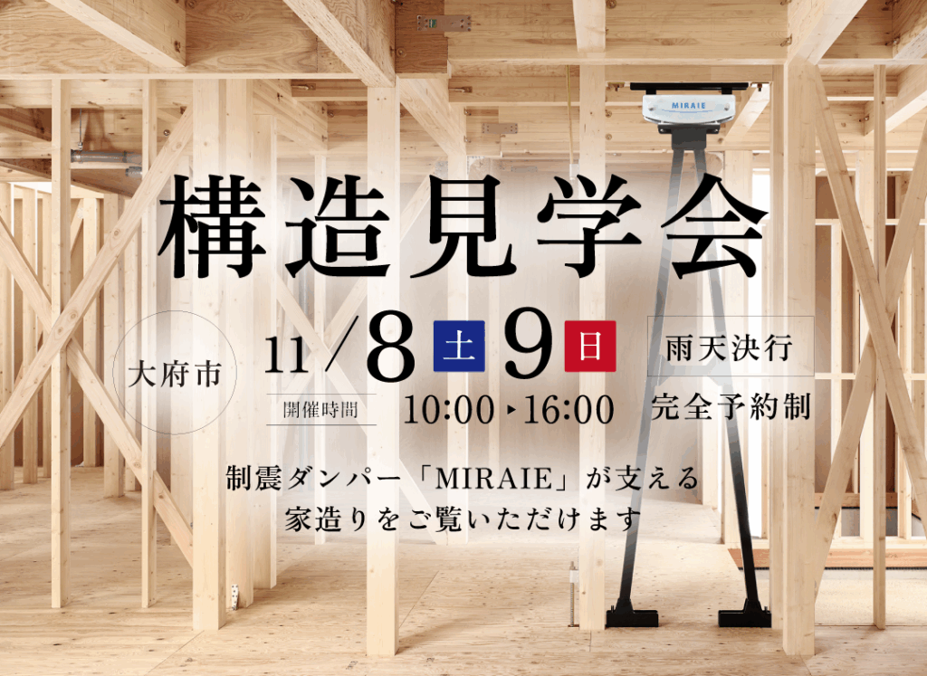 11/8(土)・9(日)構造見学会（大府市）