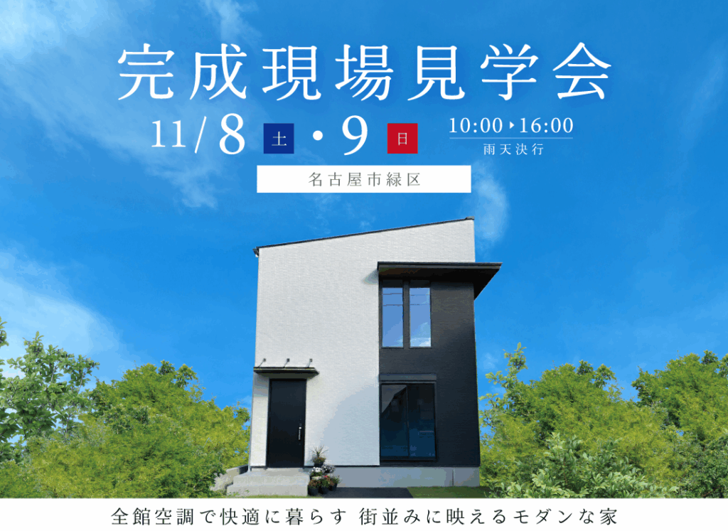 11/8(土)・9(日)完成現場見学会（名古屋市緑区）