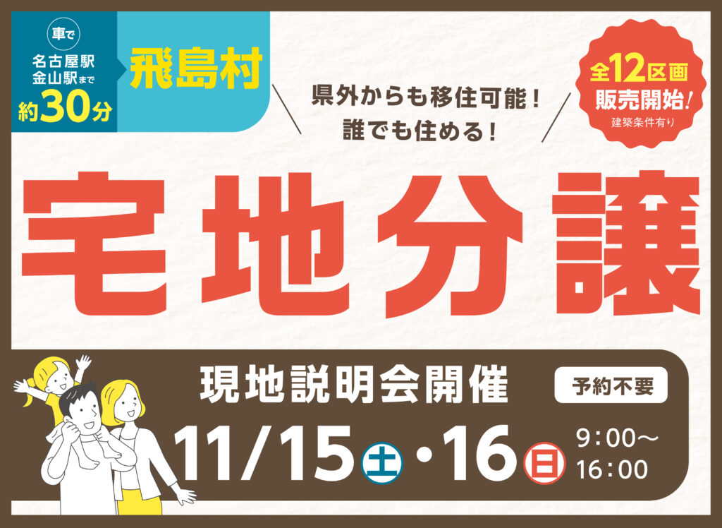11/15(土)・16(日) 宅地分譲 現地説明会（愛知県飛島村）