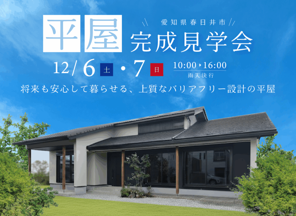 12/6(土)・7(日)完成現場見学会（春日井市）