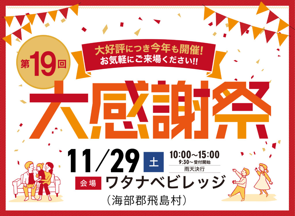 11/29(土)<br> 第19回大感謝祭(ワタナベビレッジ)