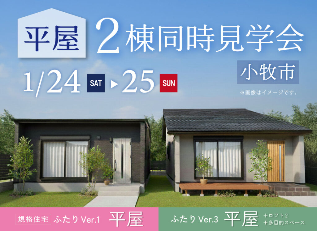 1/24(土)・25(日)2棟同時 完成現場見学会（小牧市）