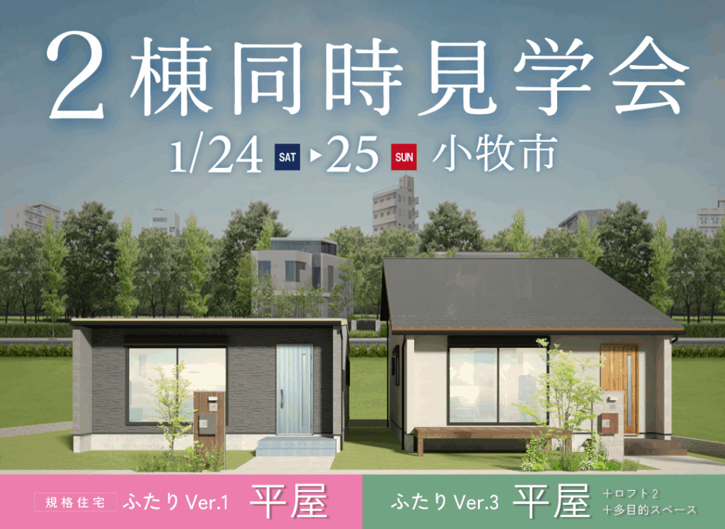 1/24(土)・25(日)2棟同時 完成現場見学会（小牧市）