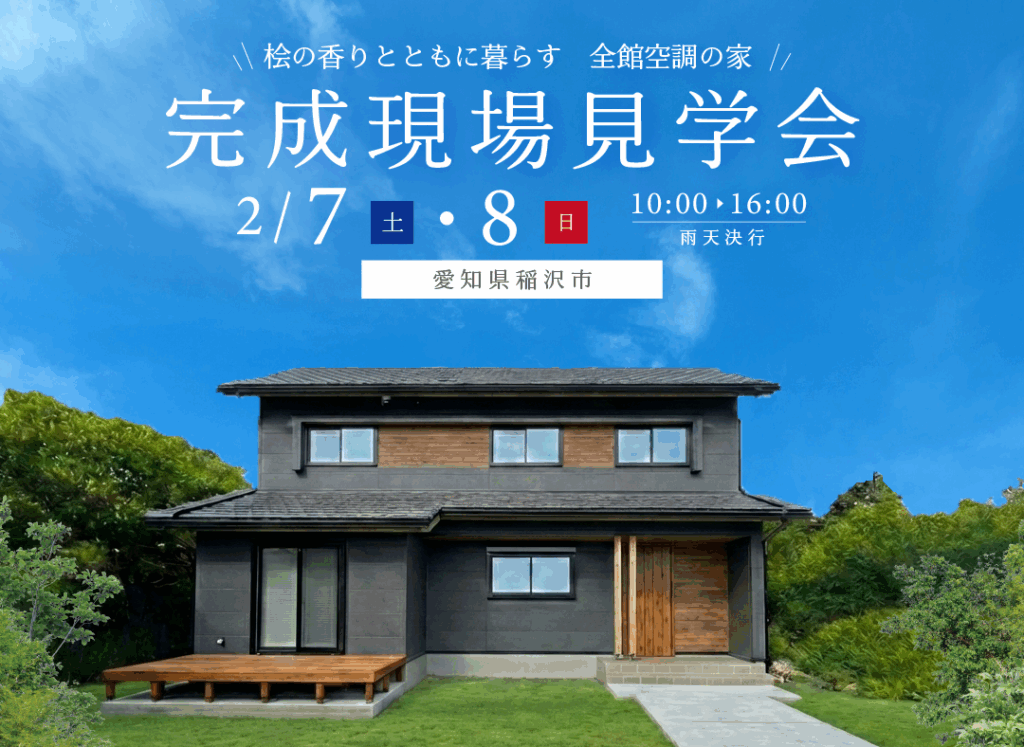2/7(土)・8(日)完成現場見学会（稲沢市）