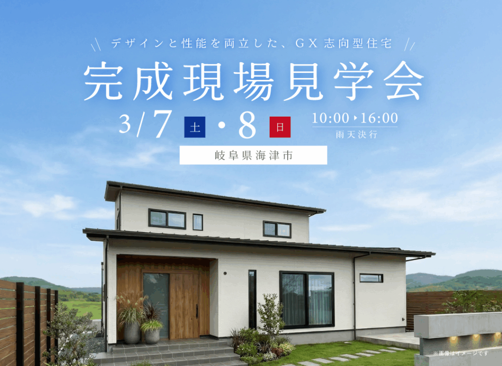 3/7(土)・8(日)完成現場見学会（岐阜県海津市）