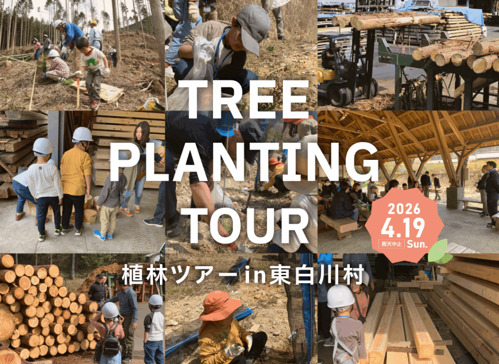 植林ツアー2026 in 東白川村