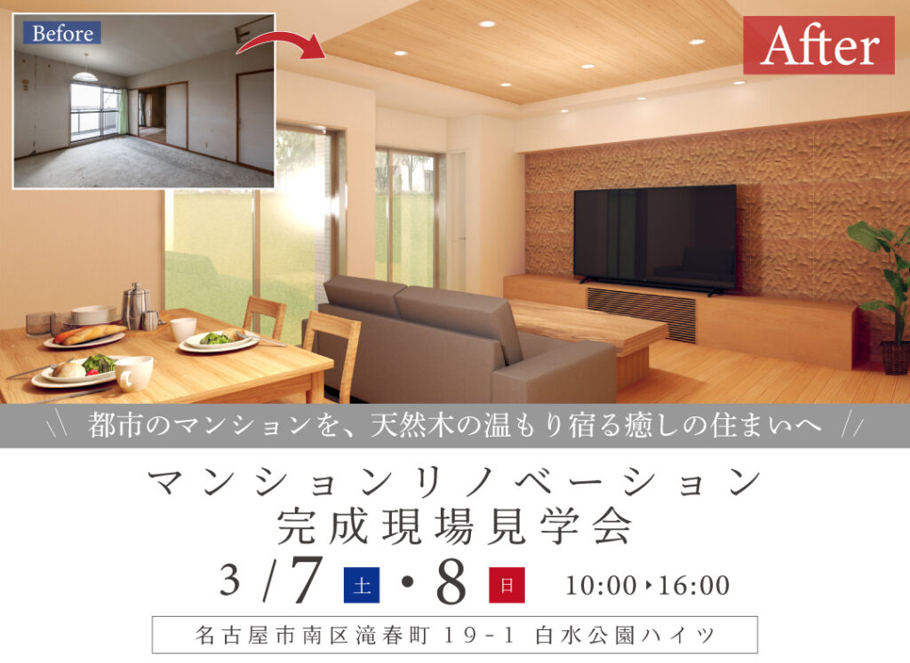 3/7(土)・8(日)マンションリノベーション完成現場見学会（名古屋市南区）