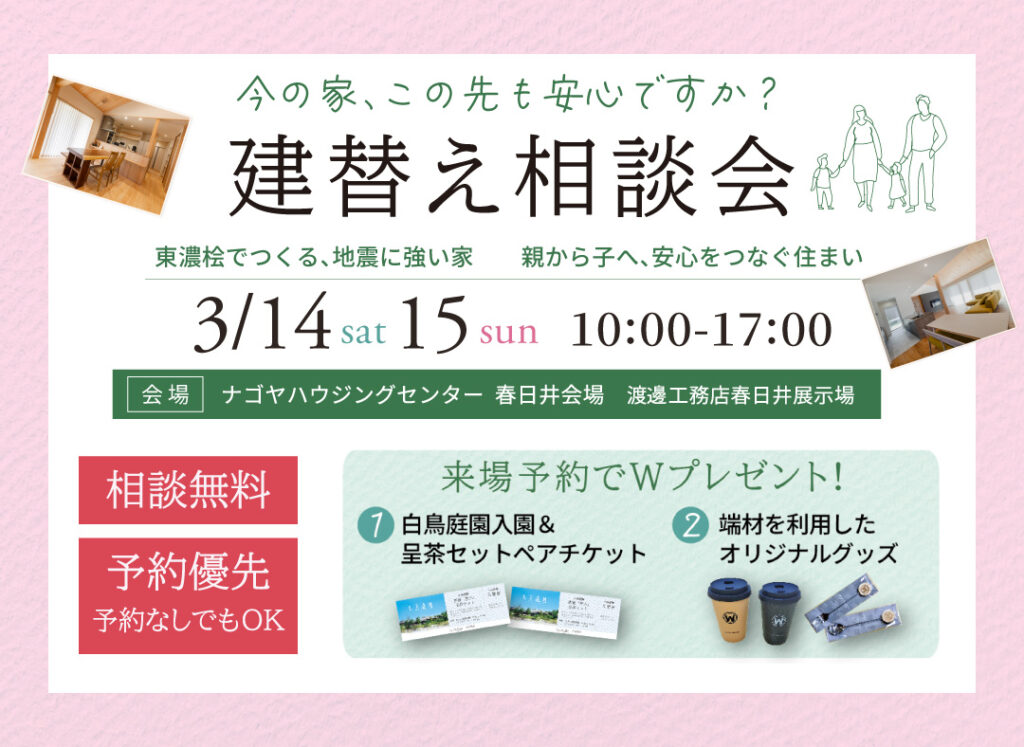 3/14(土)・15(日) 建替え相談会（春日井展示場）