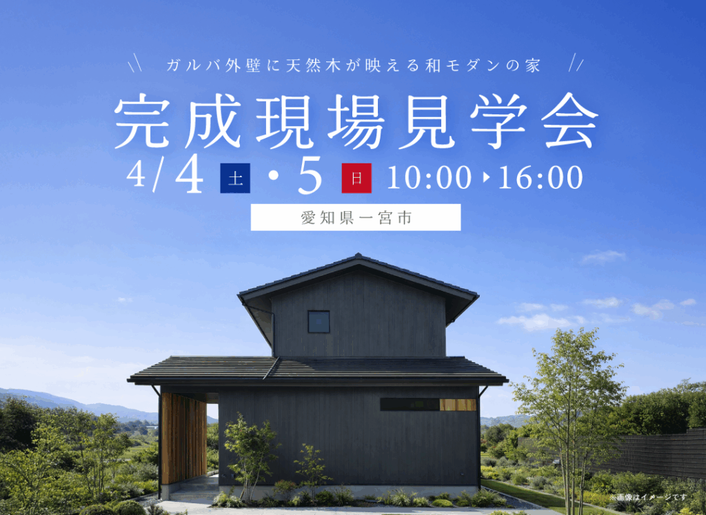 4/4(土)・5(日)完成現場見学会（一宮市）